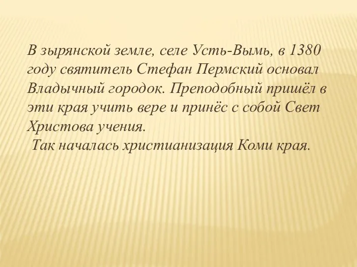 В зырянской земле, селе Усть-Вымь, в 1380 году святитель Стефан Пермский основал