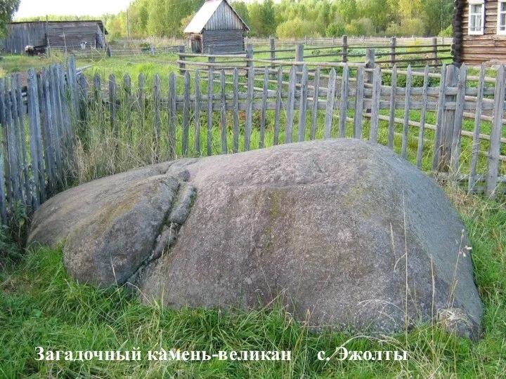 Загадочный камень-великан с. Эжолты