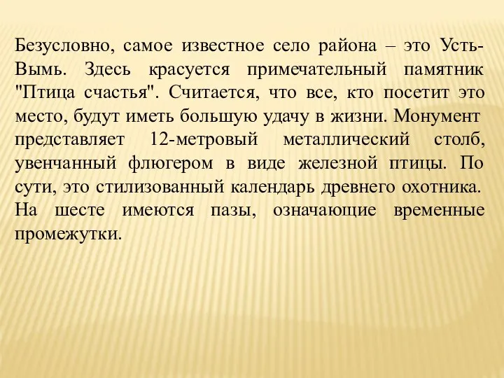 Безусловно, самое известное село района – это Усть-Вымь. Здесь красуется примечательный памятник