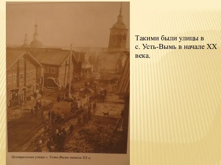 Такими были улицы в с. Усть-Вымь в начале XX века.