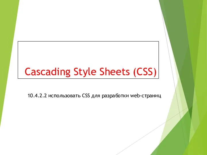 Cascading Style Sheets (CSS) 10.4.2.2 использовать CSS для разработки web-страниц