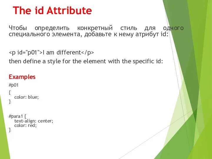 The id Attribute Чтобы определить конкретный стиль для одного специального элемента, добавьте