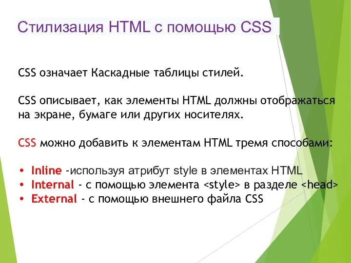 CSS означает Каскадные таблицы стилей. CSS описывает, как элементы HTML должны отображаться
