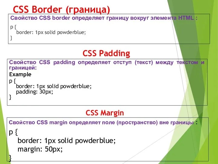 CSS Border (граница) Свойство CSS border определяет границу вокруг элемента HTML :