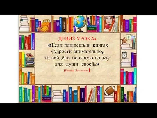 ДЕВИЗ УРОКА: «Если поищешь в книгах мудрости внимательно, то найдёшь большую пользу