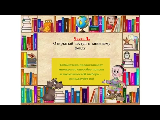 Часть 1. Открытый доступ к книжному фонду