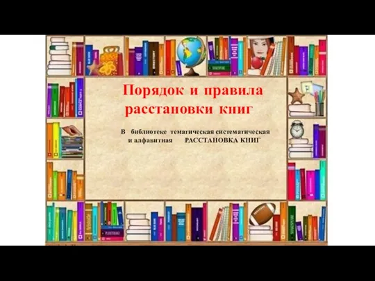 Порядок и правила расстановки книг В библиотеке тематическая систематическая и алфавитная РАССТАНОВКА КНИГ