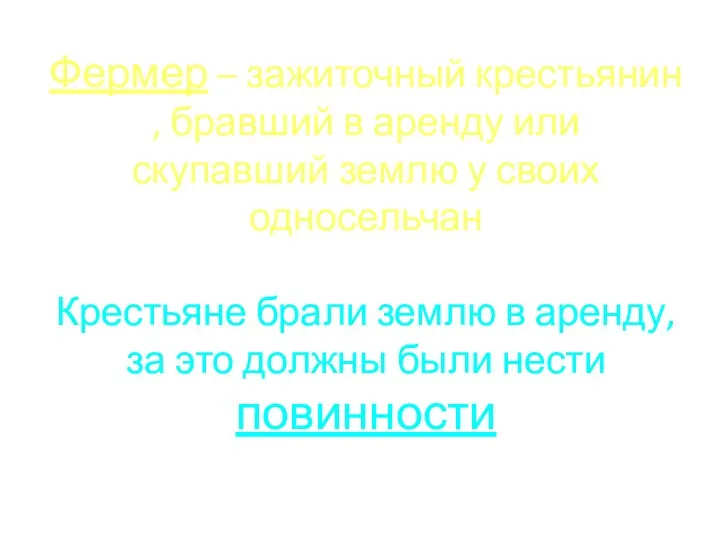 Фермер – зажиточный крестьянин , бравший в аренду или скупавший землю у