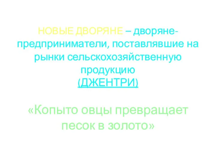 НОВЫЕ ДВОРЯНЕ – дворяне-предприниматели, поставлявшие на рынки сельскохозяйственную продукцию (ДЖЕНТРИ) «Копыто овцы превращает песок в золото»