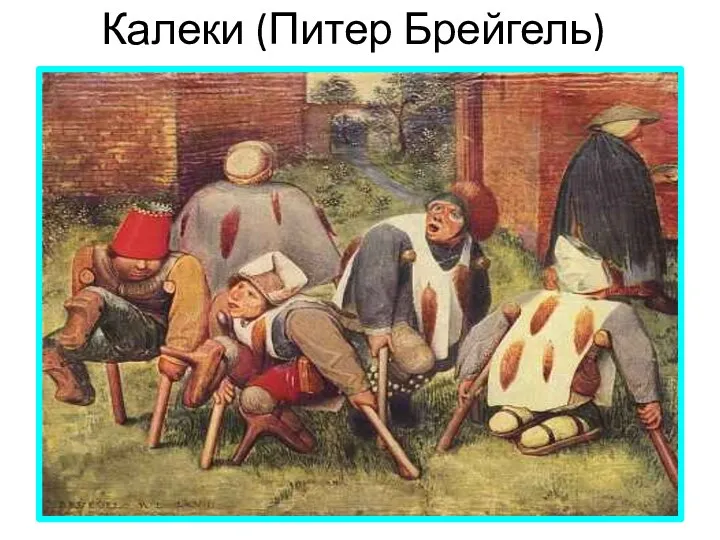 Калеки (Питер Брейгель)