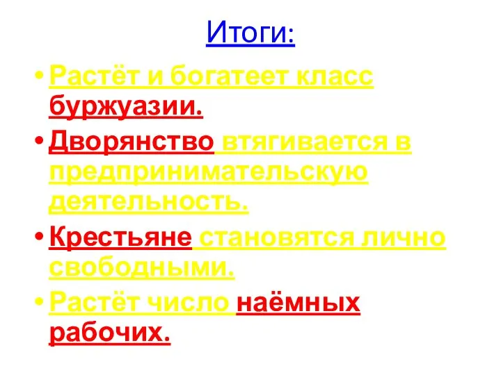 Итоги: Растёт и богатеет класс буржуазии. Дворянство втягивается в предпринимательскую деятельность. Крестьяне