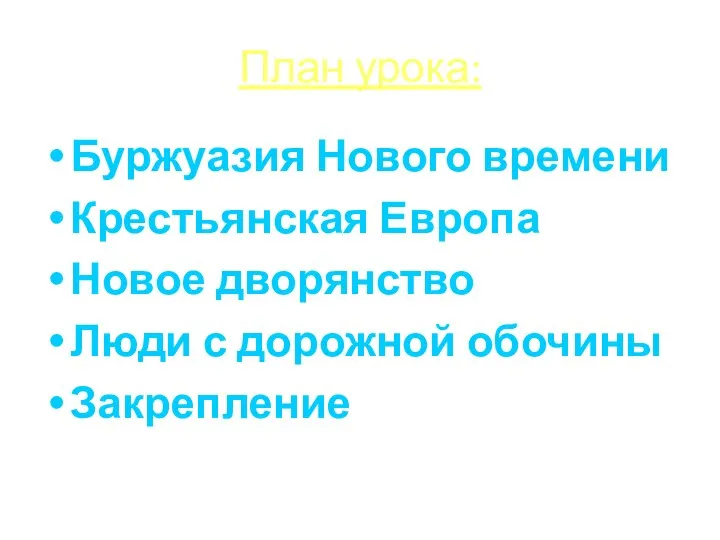 План урока: Буржуазия Нового времени Крестьянская Европа Новое дворянство Люди с дорожной обочины Закрепление