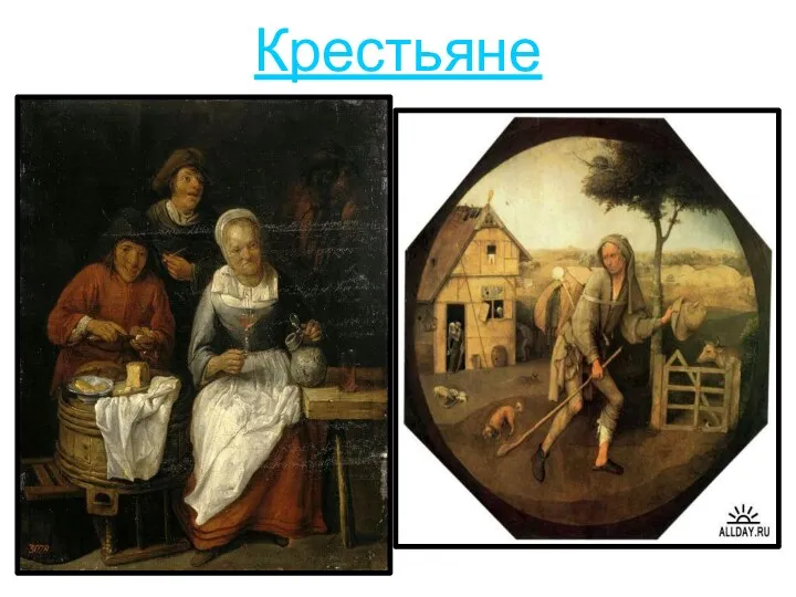 Крестьяне