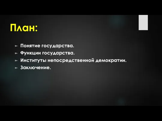 План: Понятие государства. Функции государства. Институты непосредственной демократии. Заключение.