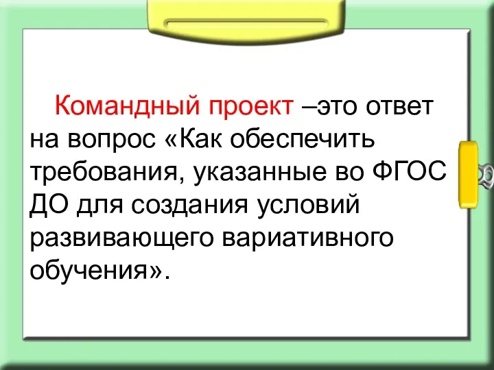 Командный проект –это ответ на вопрос «Как обеспечить требования, указанные во ФГОС