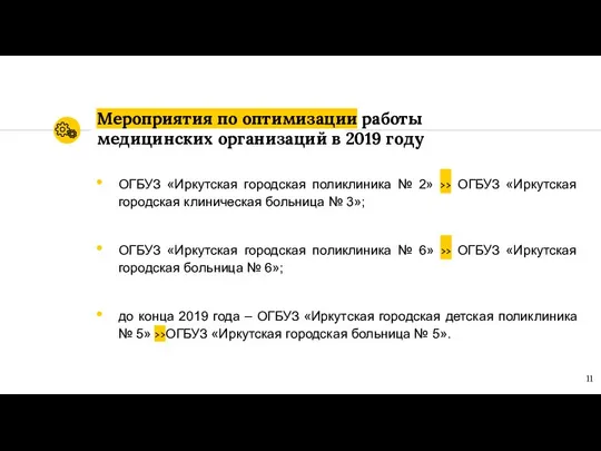 Мероприятия по оптимизации работы медицинских организаций в 2019 году ОГБУЗ «Иркутская городская