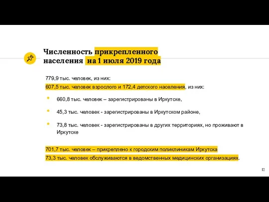 Численность прикрепленного населения на 1 июля 2019 года 779,9 тыс. человек, из