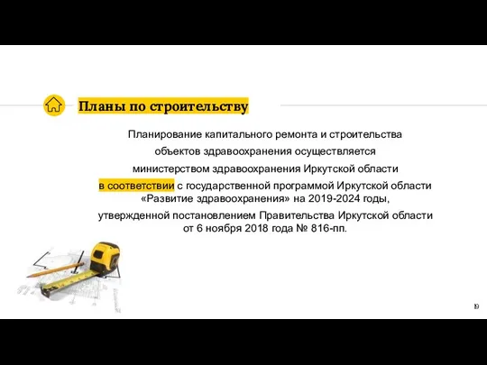 Планирование капитального ремонта и строительства объектов здравоохранения осуществляется министерством здравоохранения Иркутской области