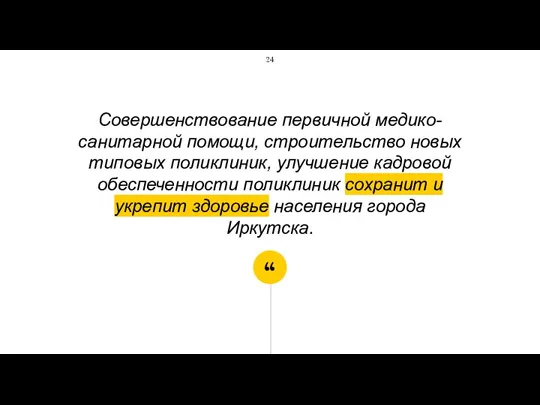 Совершенствование первичной медико-санитарной помощи, строительство новых типовых поликлиник, улучшение кадровой обеспеченности поликлиник