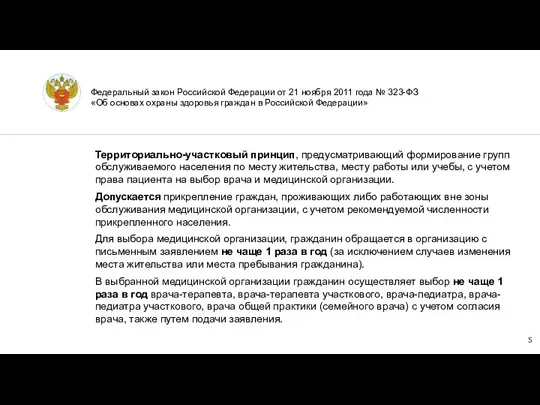 Территориально-участковый принцип, предусматривающий формирование групп обслуживаемого населения по месту жительства, месту работы