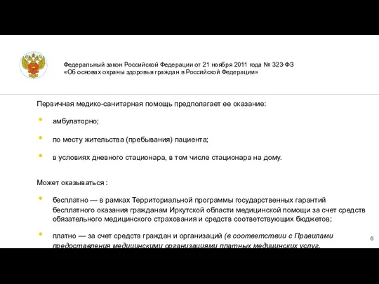 Первичная медико-санитарная помощь предполагает ее оказание: амбулаторно; по месту жительства (пребывания) пациента;