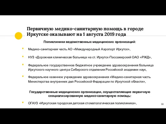 Первичную медико-санитарную помощь в городе Иркутске оказывают на 1 августа 2019 года