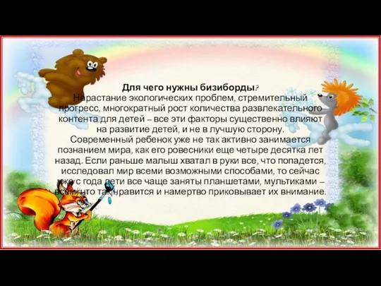 Для чего нужны бизиборды? Нарастание экологических проблем, стремительный прогресс, многократный рост количества