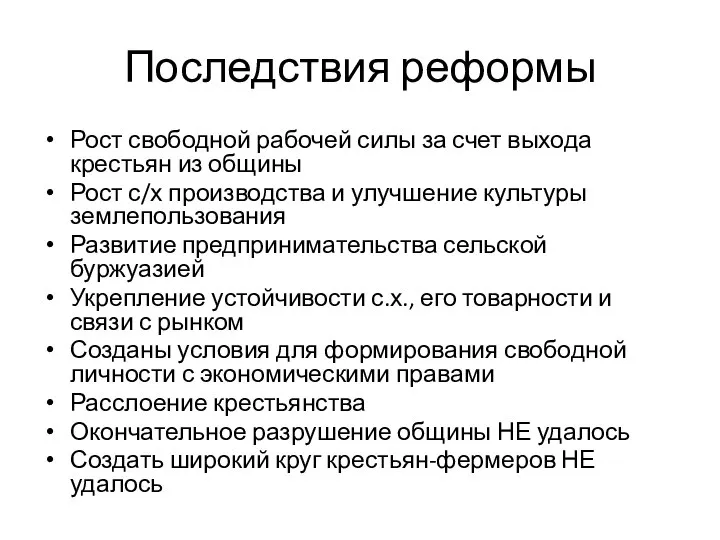 Последствия реформы Рост свободной рабочей силы за счет выхода крестьян из общины