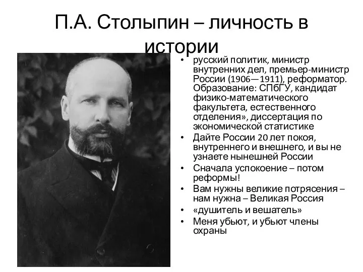 П.А. Столыпин – личность в истории русский политик, министр внутренних дел, премьер-министр