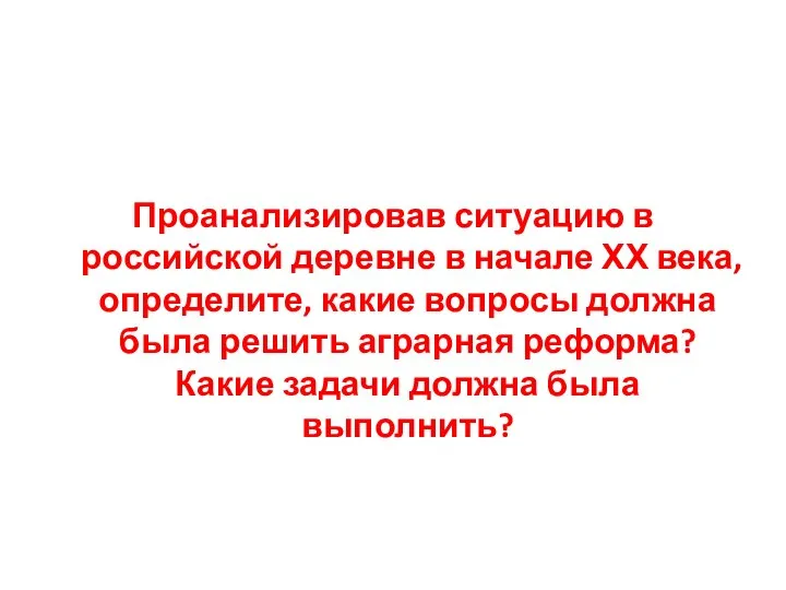 Проанализировав ситуацию в российской деревне в начале ХХ века, определите, какие вопросы