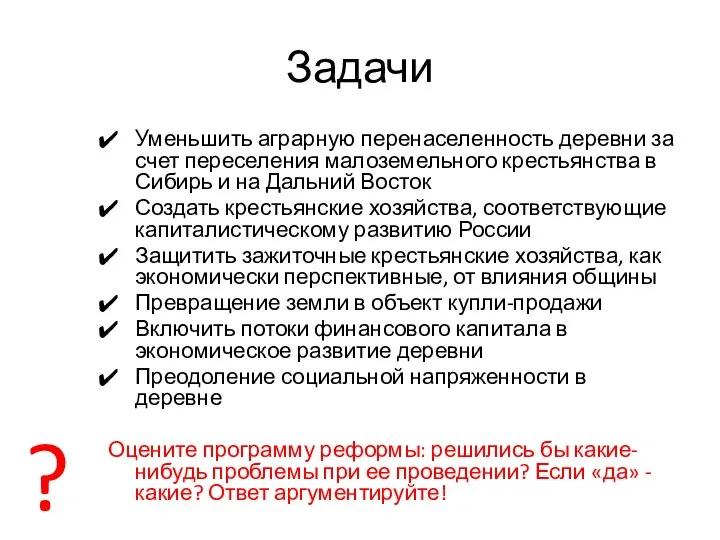 Задачи Уменьшить аграрную перенаселенность деревни за счет переселения малоземельного крестьянства в Сибирь