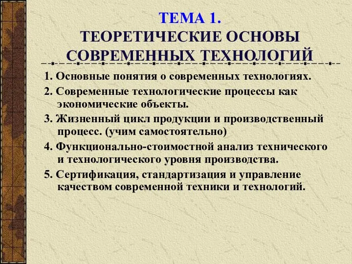 ТЕМА 1. ТЕОРЕТИЧЕСКИЕ ОСНОВЫ СОВРЕМЕННЫХ ТЕХНОЛОГИЙ 1. Основные понятия о современных технологиях.