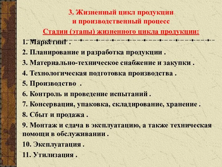 3. Жизненный цикл продукции и производственный процесс Стадии (этапы) жизненного цикла продукции: