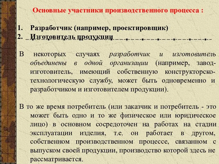 Основные участники производственного процесса : Разработчик (например, проектировщик) Изготовитель продукции В некоторых