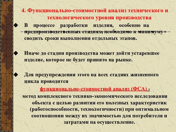 4. Функционально-стоимостной анализ технического и технологического уровня производства В процессе разработки изделия,