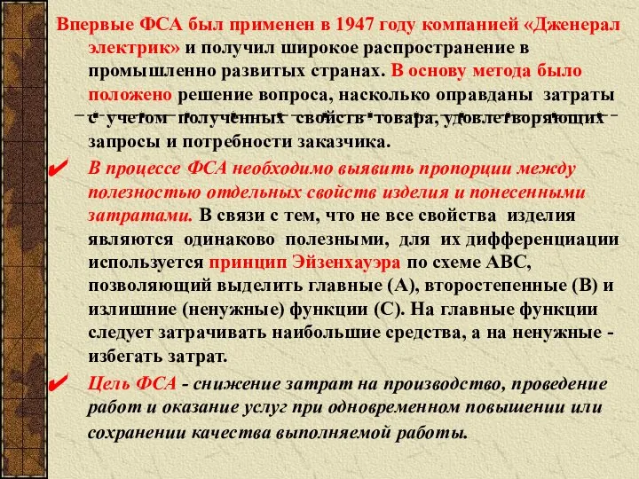 Впервые ФСА был применен в 1947 году компанией «Дженерал электрик» и получил