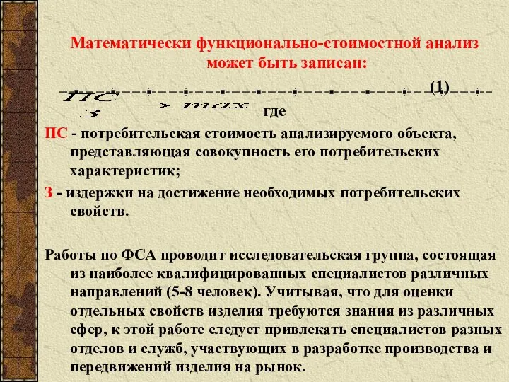 Математически функционально-стоимостной анализ может быть записан: (1) где ПС - потребительская стоимость