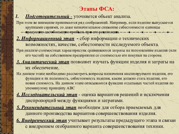 Этапы ФСА: Подготовительный - уточняется объект анализа. При этом во внимание принимается