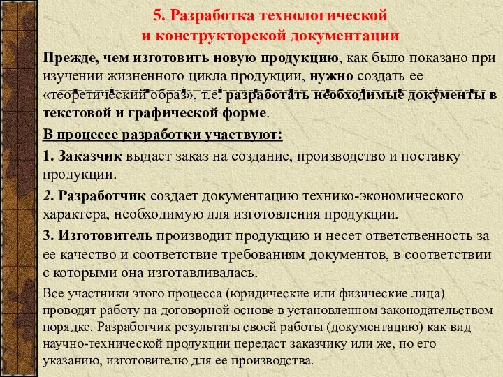 5. Разработка технологической и конструкторской документации Прежде, чем изготовить новую продукцию, как