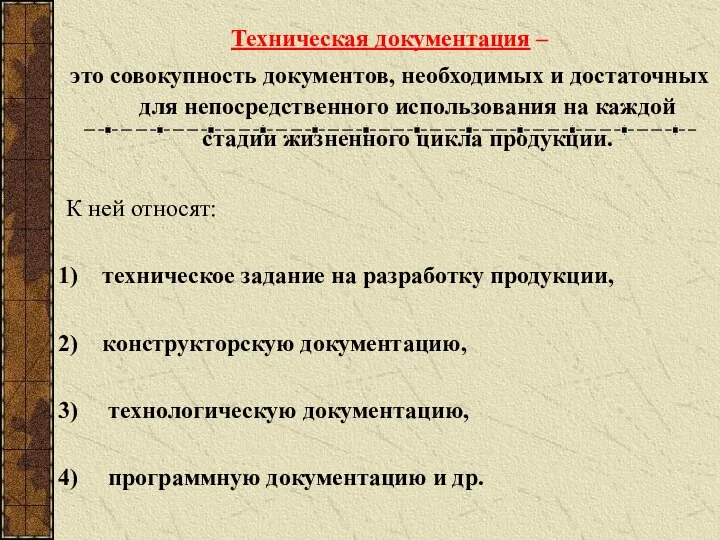 Техническая документация – это совокупность документов, необходимых и достаточных для непосредственного использования