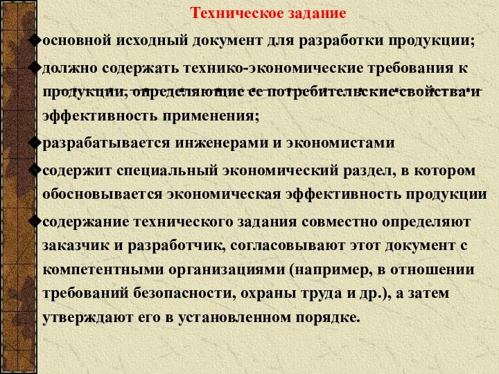 Техническое задание основной исходный документ для разработки продукции; должно содержать технико-экономические требования