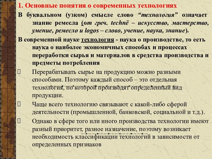 1. Основные понятия о современных технологиях В буквальном (узком) смысле слово “технология”