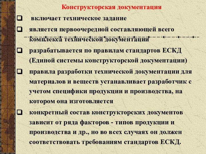 Конструкторская документация включает техническое задание является первоочередной составляющей всего комплекса технической документации