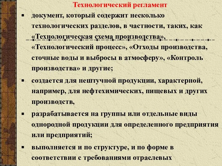 Технологический регламент документ, который содержит несколько технологических разделов, в частности, таких, как