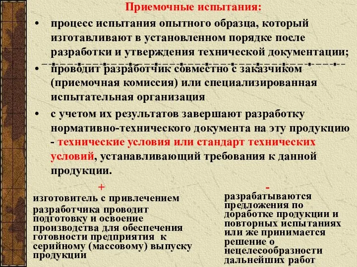 Приемочные испытания: процесс испытания опытного образца, который изготавливают в установленном порядке после