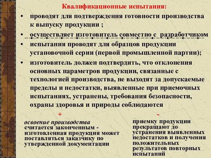 Квалификационные испытания: проводят для подтверждения готовности производства к выпуску продукции ; осуществляет