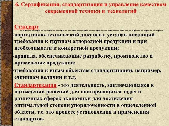 6. Сертификация, стандартизация и управление качеством современной техники и технологий Стандарт нормативно-технический