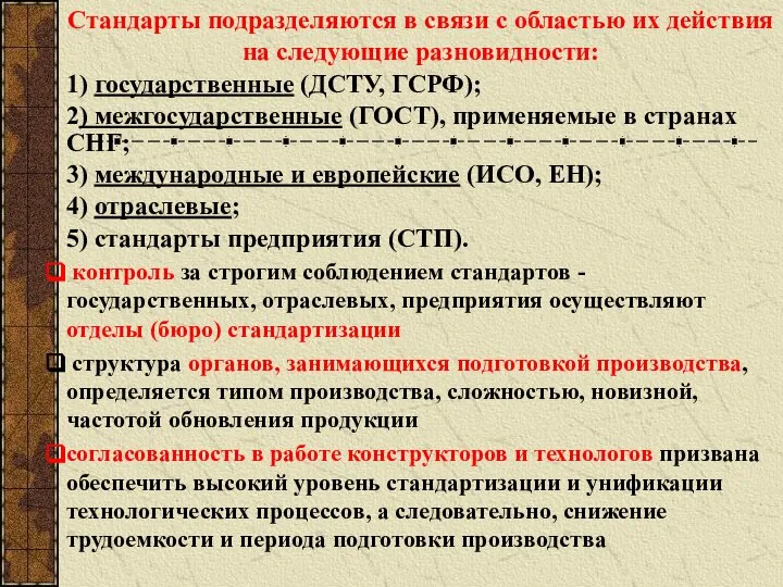 Стандарты подразделяются в связи с областью их действия на следующие разновидности: 1)