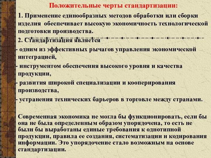 Положительные черты стандартизации: 1. Применение единообразных методов обработки или сборки изделия обеспечивает