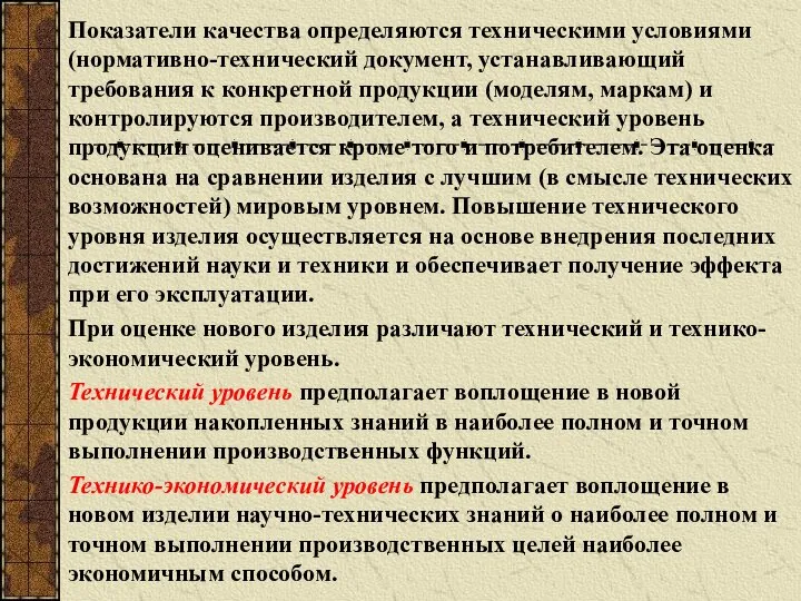 Показатели качества определяются техническими условиями (нормативно-технический документ, устанавливающий требования к конкретной продукции